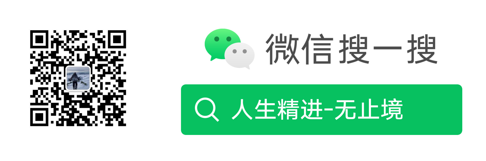 人生精进-无止境公众号二维码